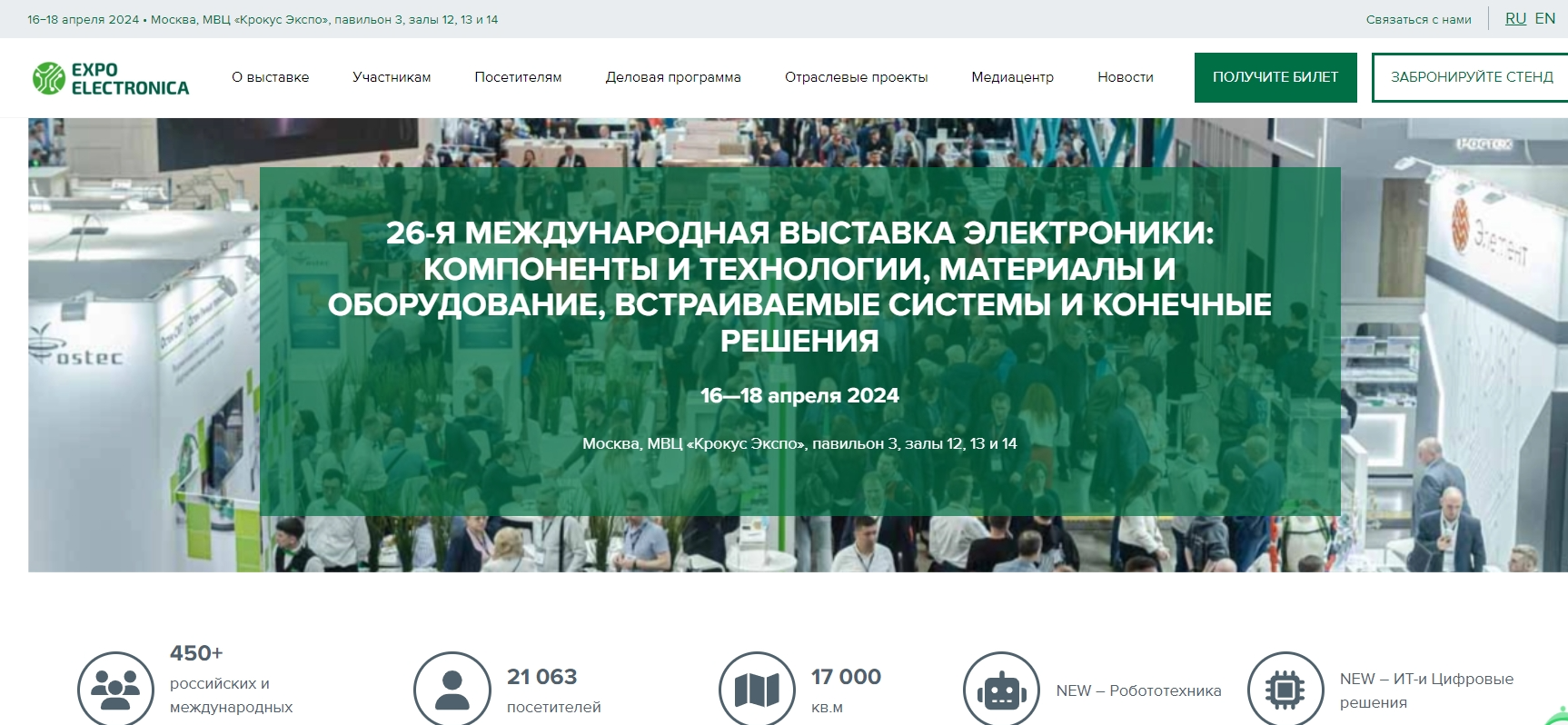 26-Я МЕЖДУНАРОДНАЯ ВЫСТАВКА ЭЛЕКТРОНИКИ: КОМПОНЕНТЫ И ТЕХНОЛОГИИ, МАТЕРИАЛЫ И ОБОРУДОВАНИЕ, ВСТРАИВАЕМЫЕ СИСТЕМЫ И КОНЕЧНЫЕ РЕШЕНИЯ 16—18 апреля 2024
